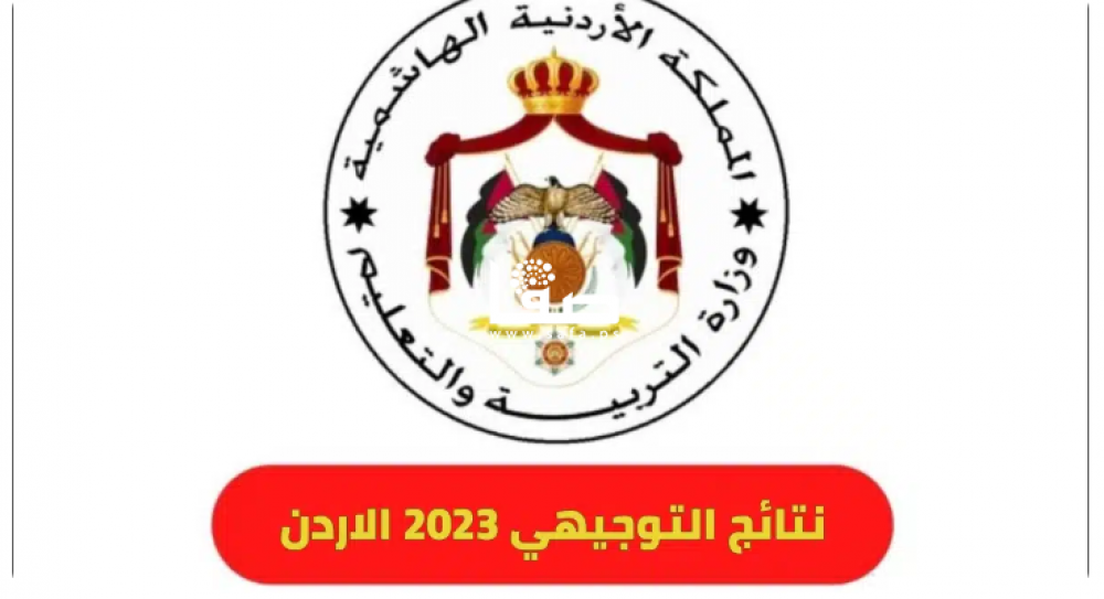 الآن رسميًا نتائج توجيهي 2005 الأردن حسب رقم الجلوس 2023 والاسم tawjihi jo