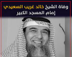 سبب وفاة الشيخ خالد السعيدي امام المسجد الكبير في الكويت