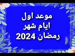 موعد شهر رمضان 2024 في سوريا