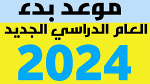 موعد بداية العام الدراسي الجديد 2024 للجامعات والمدارس الحكومية