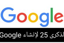الذكرى 25 لإنشاء Google محرك البحث العالمي جوجل يحتفل بالذكرى 25 لإنشائه