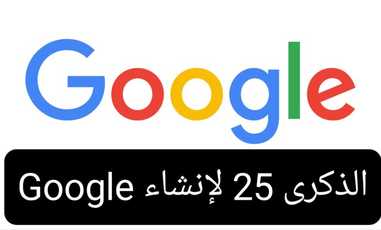 الذكرى 25 لإنشاء Google محرك البحث العالمي جوجل يحتفل بالذكرى 25 لإنشائه
