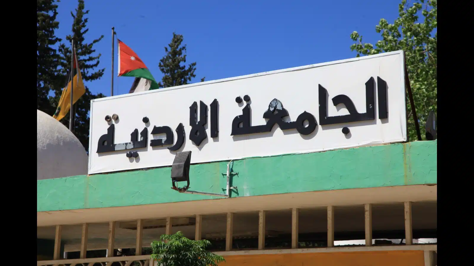 تحميل pdf معدلات القبول الموحد بالجامعات الأردنية 2023/2024 الحدود الدنيا للجامعات الاهلية والخاصة