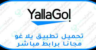 تحميل تطبيق يلا غو Yalla Go سوريا 2023 للاندرويد و الايفون مجانا