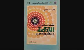 تحميل كتاب نشأة وتطور الإذاعة في المجتمع السعودي pdf
