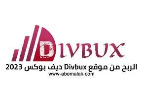 الربح من موقع divbux.. أفضل طرق للربح موقع ديف بوكس