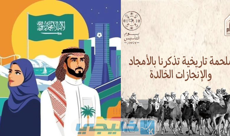 موعد يوم التأسيس السعودي 1444-2023 الفرق بين اليوم الوطني ويوم التأسيس
