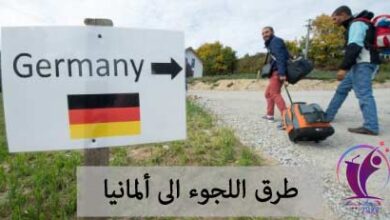 خطوات تقديم طلب تأشيرة عمل في ألمانيا