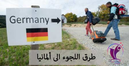 خطوات تقديم طلب تأشيرة عمل في ألمانيا