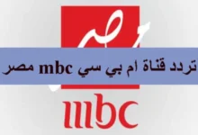 تردد قناة ام بي سي مصر mbc الناقلة لمسلسلات رمضان 2024 على النايل سات